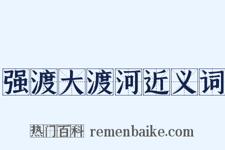 强渡大渡河近义词是什么意思的图片